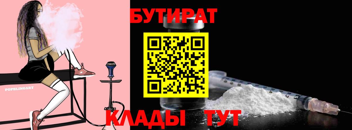 Людиново  БУТИРАТ BDO  Вход с VPN 